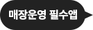 매장운영 필수앱